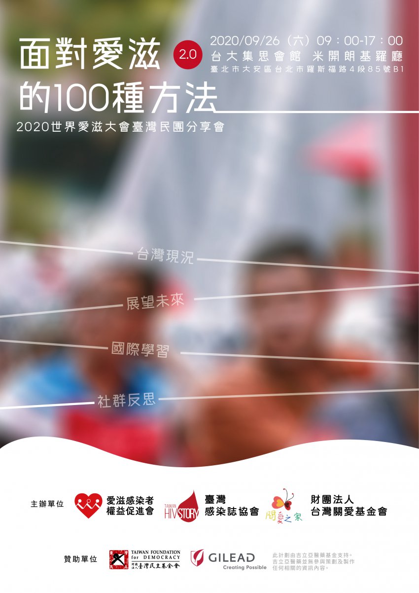 2020世界愛滋大會台灣民團分享會