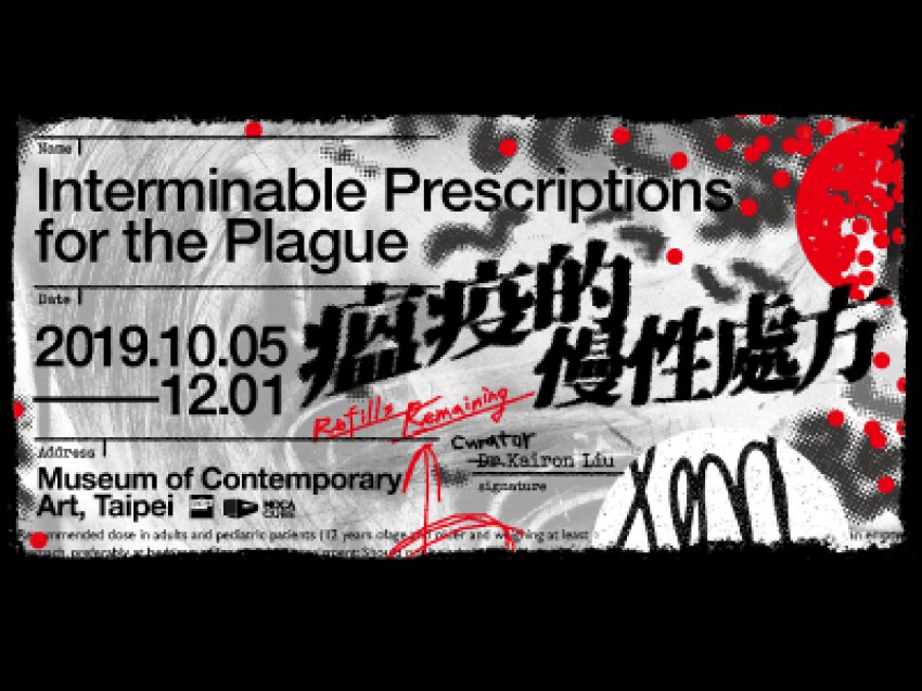 愛滋展覽 瘟疫的慢性處方 台北當代藝術館