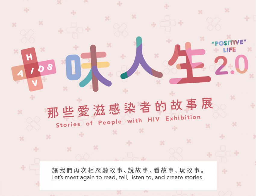 愛滋 故事 展覽 2019