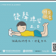 發聲練習2.0獲選名單